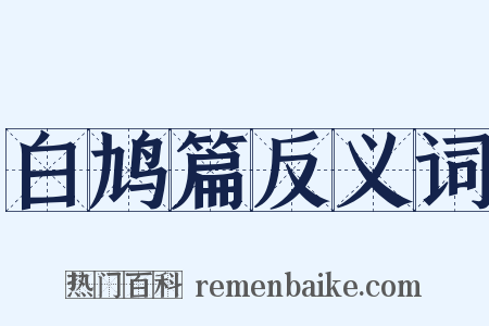 白鸠篇反义词是什么意思的图片
